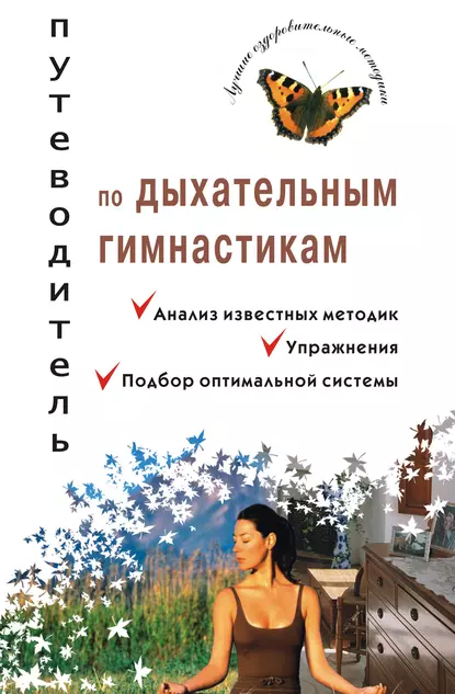 Обложка книги Путеводитель по дыхательным гимнастикам, Михаил Ингерлейб