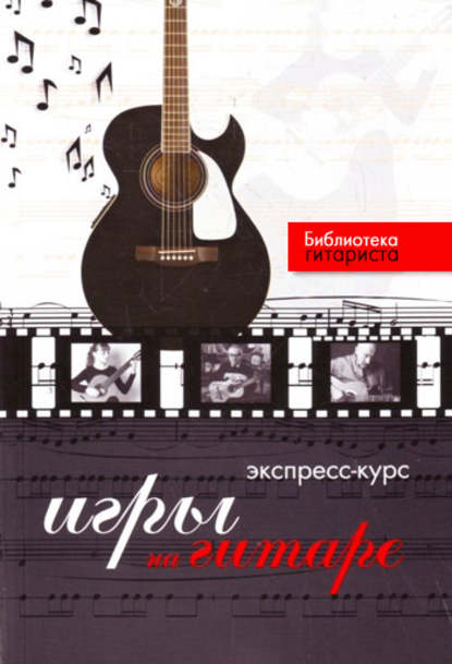 Юрий Лихачев — Экспресс-курс игры на гитаре