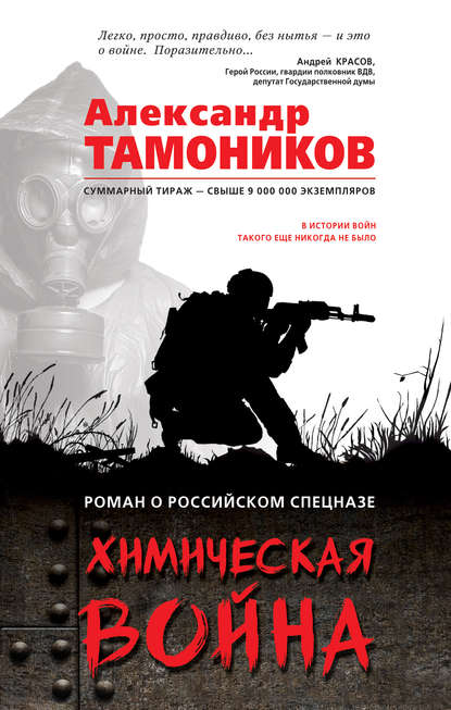 Александр Тамоников — Химическая война