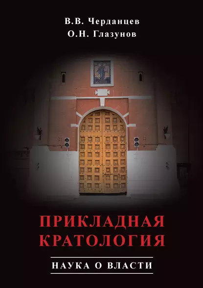 Обложка книги Прикладная кратология. Наука о власти, О. Н. Глазунов