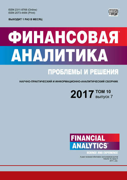 Финансовая аналитика: проблемы и решения № 7 2017 - Группа авторов