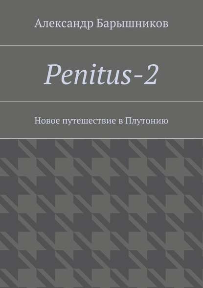 Александр Барышников — Penitus-2. Новое путешествие в Плутонию