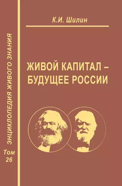 Обложка книги Живой капитал – будущее России, К. И. Шилин