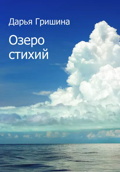 Обложка книги Озеро стихий (сборник), Дарья Гришина