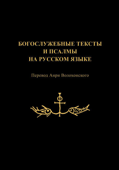 Группа авторов — Богослужебные тексты и псалмы на русском языке