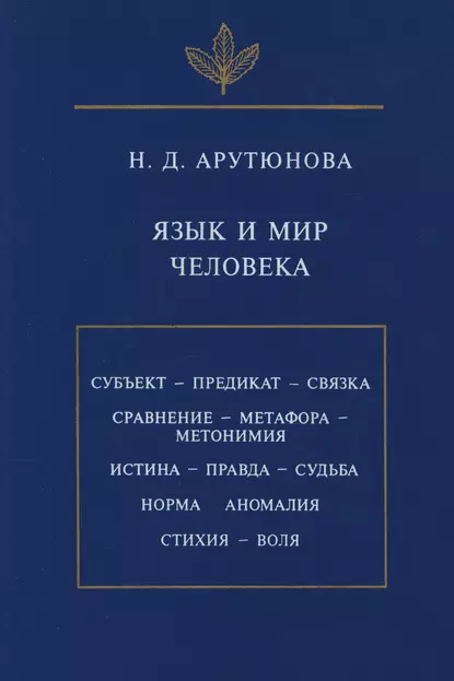 Обложка книги Язык и мир человека, Нина Давидовна Арутюнова