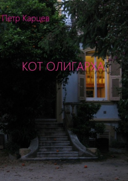 

Кот олигарха. РОМАН