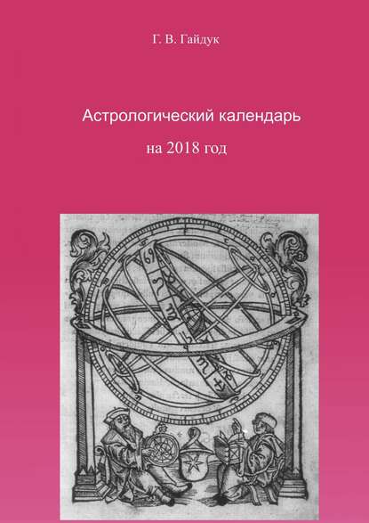 Галина Гайдук — Астрологический календарь на 2018 год