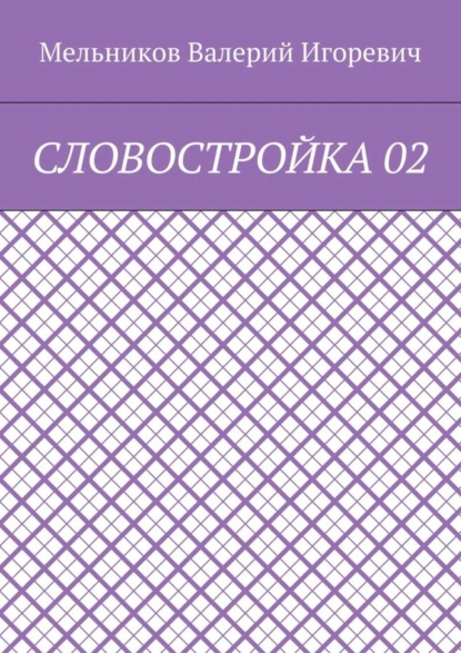 Валерий Игоревич Мельников - СЛОВОСТРОЙКА 02