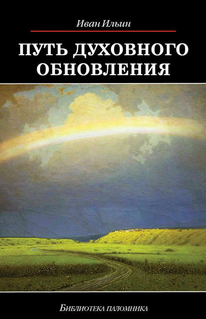 Иван Александрович Ильин - Путь духовного обновления