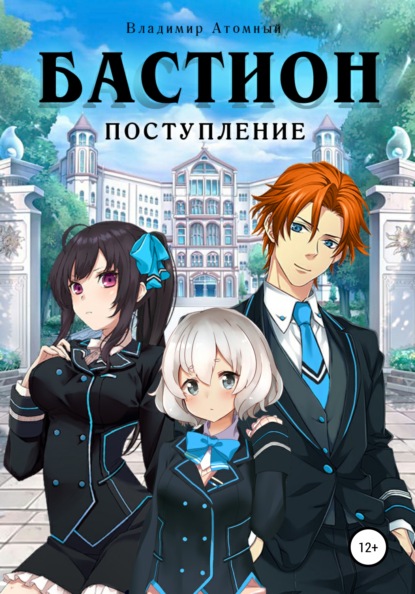 

Бастион: поступление