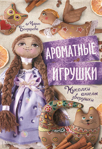 

Ароматные игрушки. Куколки, ангелы, зверушки