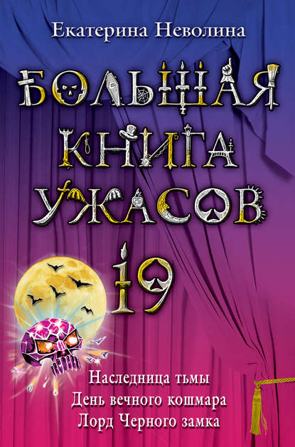 Екатерина Неволина — Большая книга ужасов – 19 (сборник)