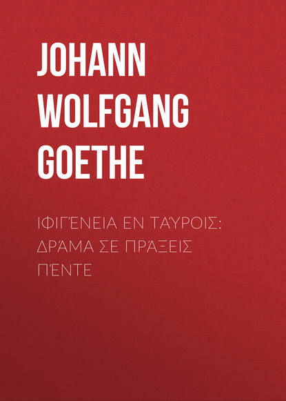 Иоганн Вольфганг фон Гёте — Ιφιγένεια εν Ταύροις: Δράμα σε πράξεις πέντε