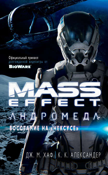 К. К. Александер - Mass Effect. Андромеда: Восстание на «Нексусе»