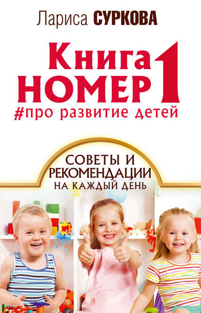 Лариса Михайловна Суркова - Книга номер 1 #про развитие детей. Советы и рекомендации на каждый день