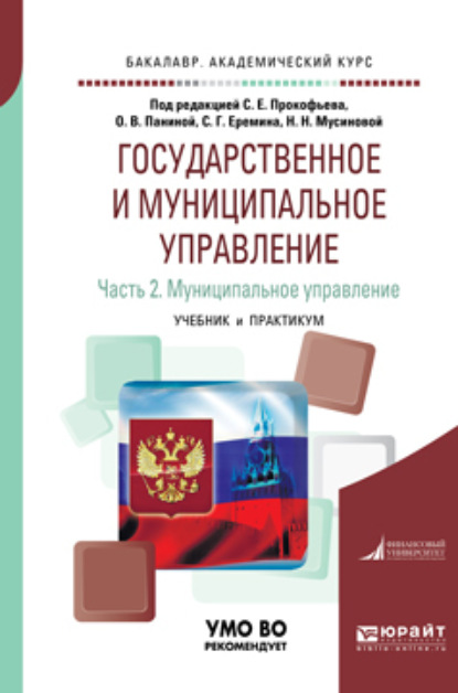 

Государственное и муниципальное управление в 2 ч. Часть 2. Муниципальное управление. Учебник и практикум для академического бакалавриата