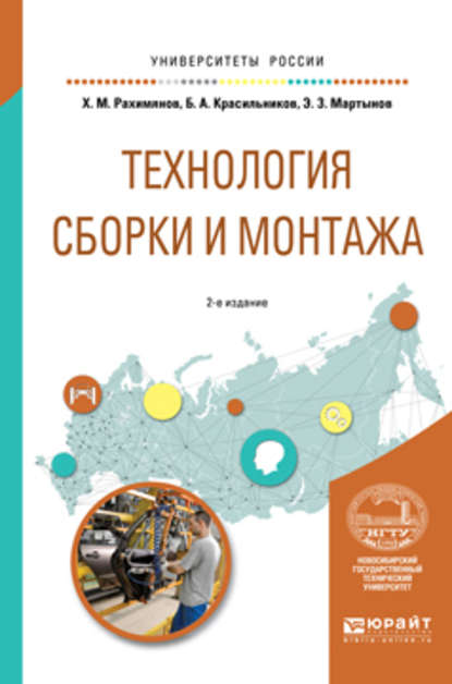 Технология сборки и монтажа 2-е изд. Учебное пособие для вузов