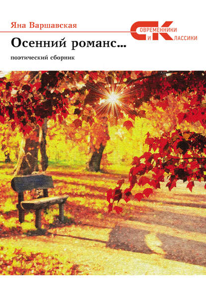 Яна Варшавская — Осенний романс…