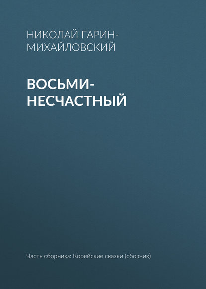 Николай Гарин-Михайловский : Восьми-несчастный