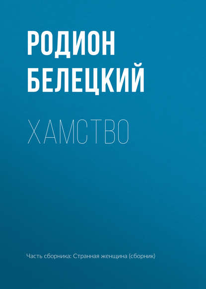 

Хамство
