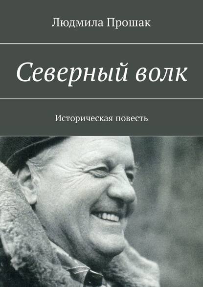 Северный волк. Историческая повесть (Людмила Прошак). 