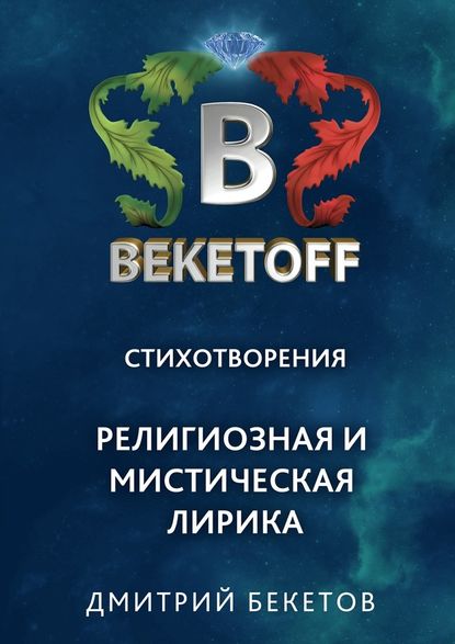 Дмитрий Бекетов — Религиозная и мистическая лирика. Стихотворения