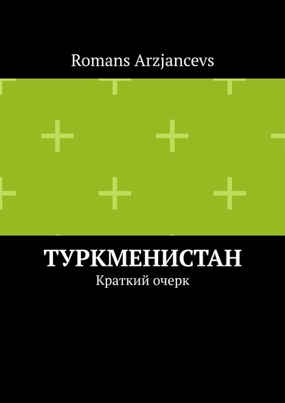 

Туркменистан. Краткий очерк