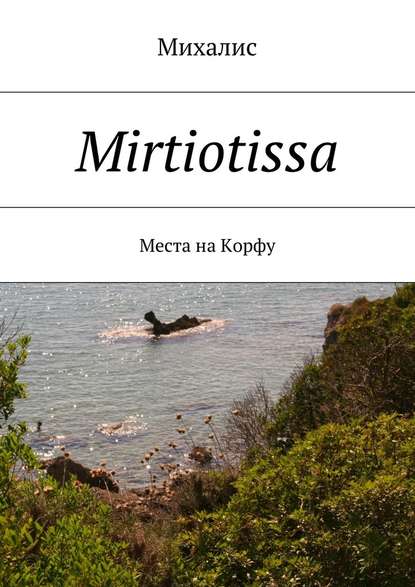 Михалис — Mirtiotissa. Места на Корфу