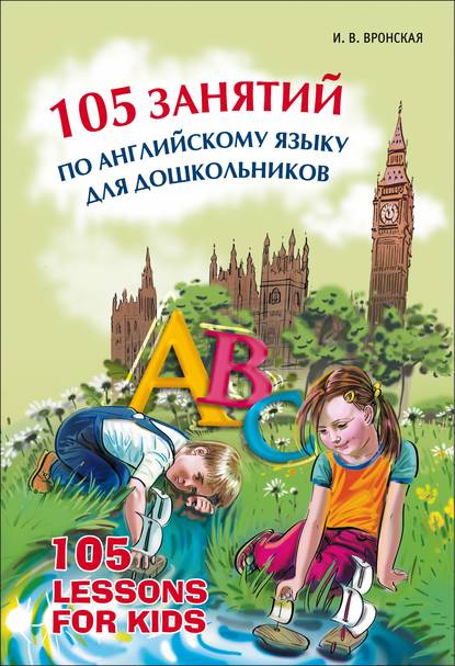 Ирина Вронская - 105 занятий по английскому языку для дошкольников