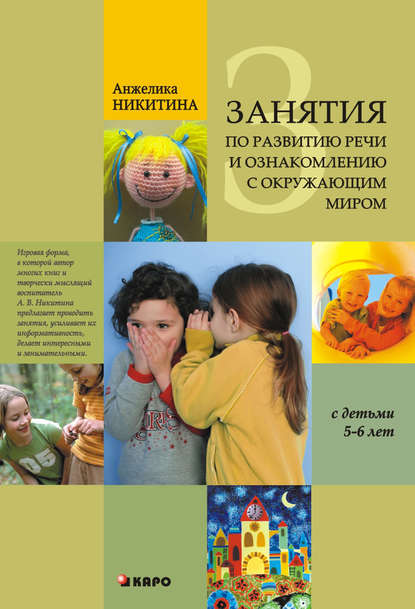 Анжелика Никитина — Занятия по развитию речи и ознакомлению с окружающим миром с детьми 5-6 лет