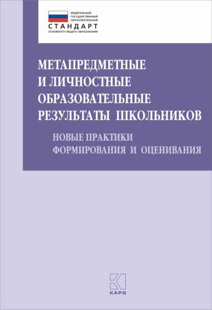 Метапредметные и личностные образовательные результаты школьников (Коллектив авторов). 2015 - Скачать | Читать книгу онлайн