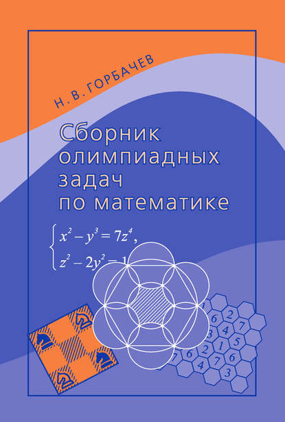 Н. В. Горбачев — Сборник олимпиадных задач по математике