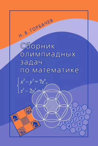 Обложка книги Сборник олимпиадных задач по математике, Н. В. Горбачев