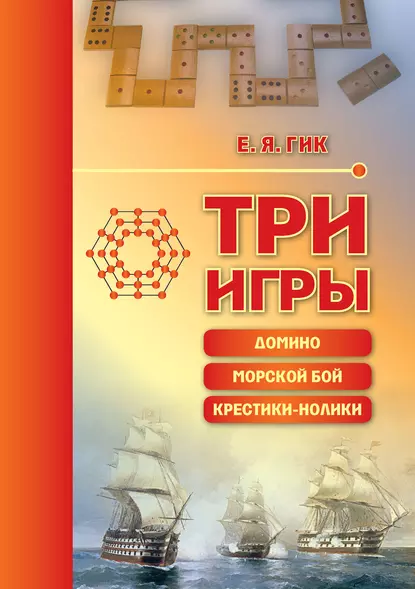 Обложка книги Три игры: домино, морской бой, крестики-нолики, Евгений Гик