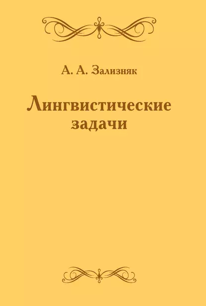 Обложка книги Лингвистические задачи, А. А. Зализняк