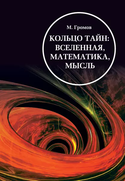 Обложка книги Кольцо тайн: вселенная, математика, мысль, Михаил Громов
