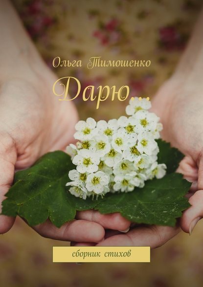 Ольга Тимошенко — Дарю… Сборник стихов