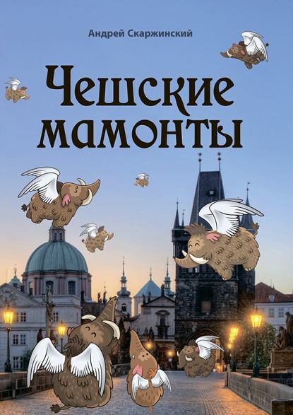 Андрей Скаржинский — Чешские мамонты. Юмористические рассказы
