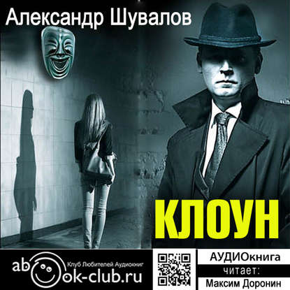 Александр Шувалов — Клоун