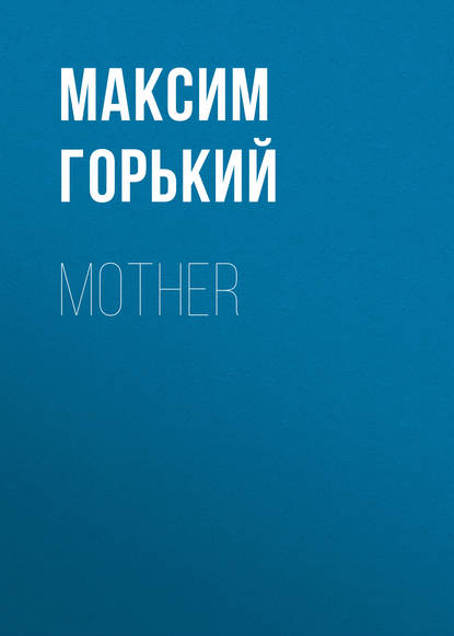 Максим Горький — Mother