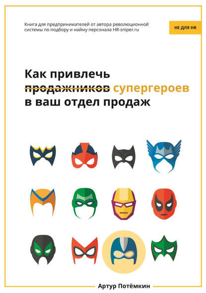 Как привлечь супергероев в ваш отдел продаж - Артур Потёмкин