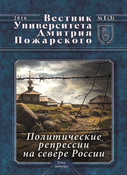 

Вестник Университета Дмитрия Пожарского. 2016, №1(3). Политические репрессии на севере России (материалы работы Соловецкого семинара)