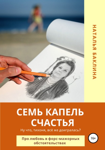 Наталья Баклина — Семь капель счастья