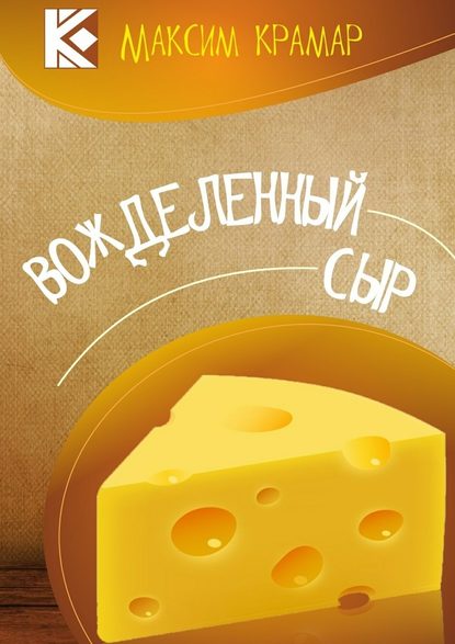 Максим Крамар — Вожделенный сыр. Актуальная сатира. На злобу дня