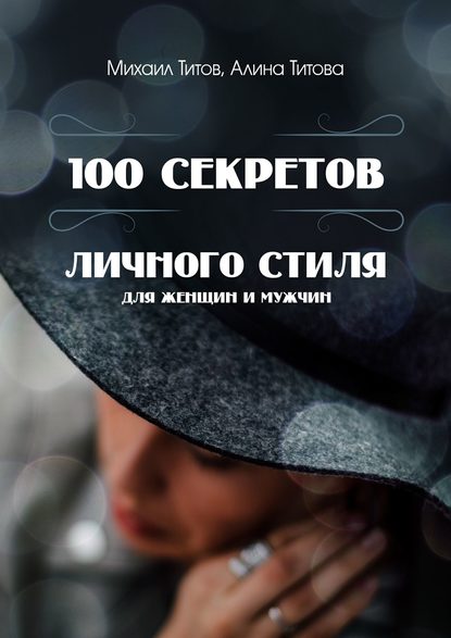 Михаил Васильевич Титов - 100 секретов личного стиля. Для женщин и мужчин