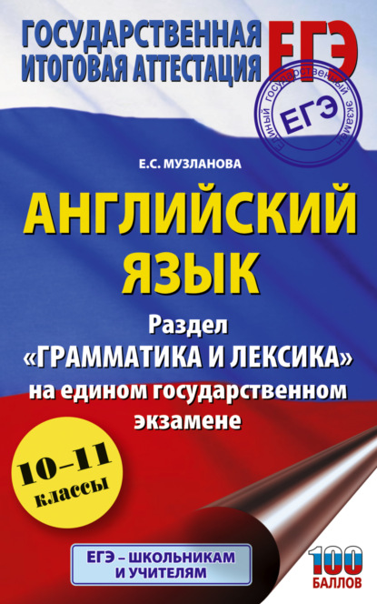 

Английский язык. Раздел «Грамматика и лексика» на едином государственном экзамене