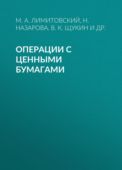 Операции с ценными бумагами (М. А. Лимитовский). 