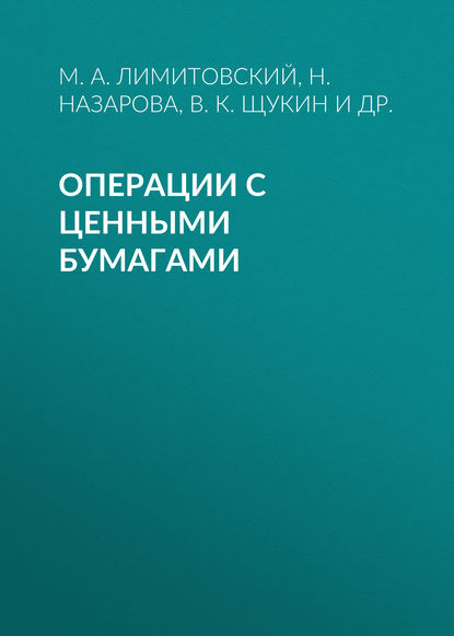 Операции с ценными бумагами - М. А. Лимитовский