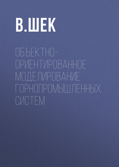 В. Шек — Объектно-ориентированное моделирование горнопромышленных систем